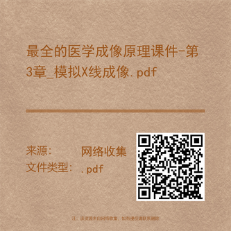 最全的医学成像原理课件-第3章_模拟X线成像.pdf