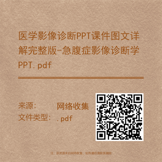 医学影像诊断PPT课件图文详解完整版-急腹症影像诊断学PPT.pdf
